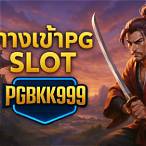 ทางเข้า pg slot